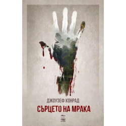 Сърцето на мрака Сърцето на мрака
