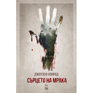 Сърцето на мрака