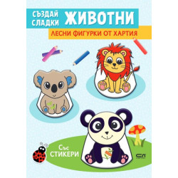 Създай сладки животни Създай сладки животни