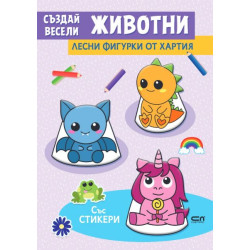 Създай весели животни Създай весели животни