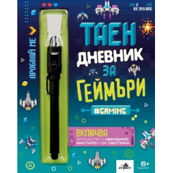 Таен дневник за геймъри + флумастер Таен дневник за геймъри + флумастер
