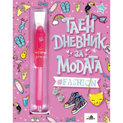Таен дневник за модата + флумастер Таен дневник за модата + флумастер