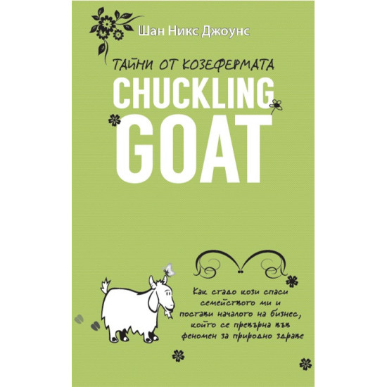 Тайни от козефермата Chuckling Goat