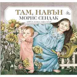Там, навън Там, навън