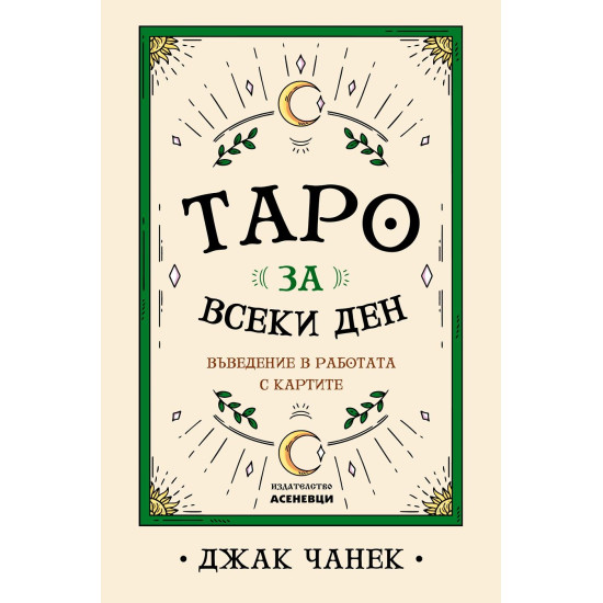 Таро за всеки ден - въведение в работата с картите