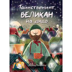 Тайнственият великан на дядо Тайнственият великан на дядо