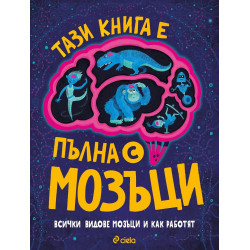 Тази книга е пълна с мозъци Тази книга е пълна с мозъци