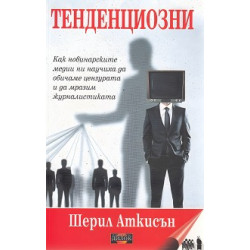 Тенденциозни