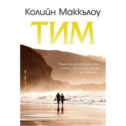Тим Тим