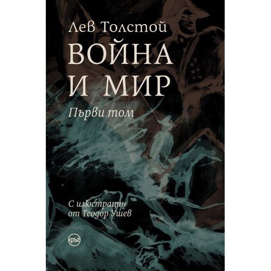 Война и мир Том 1