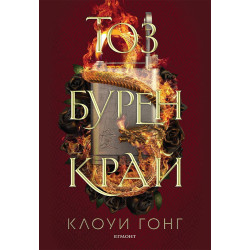 Тоз бурен край - книга 2 Тоз бурен край - книга 2