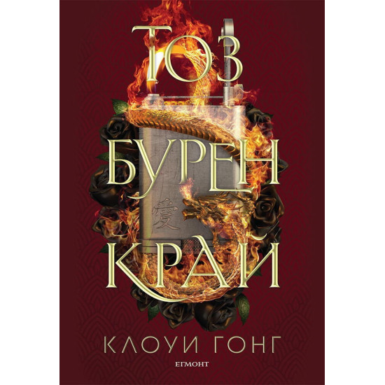 Тоз бурен край Кн. 2