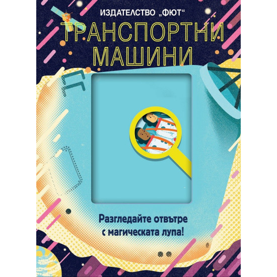 Транспортни машини