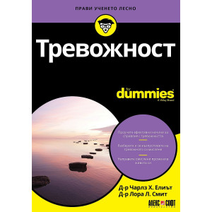 Тревожност For Dummies