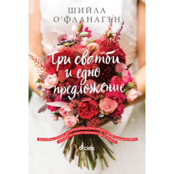 Три сватби и едно предложение Три сватби и едно предложение