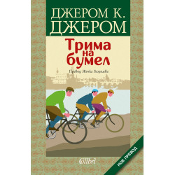 Трима на бумел