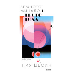 Трите тела - книга 1 Трите тела - книга 1