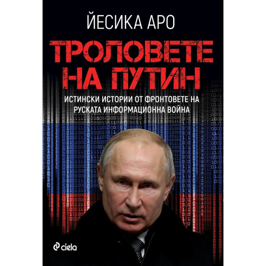 Троловете на Путин