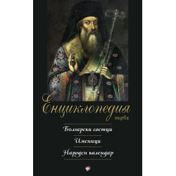 Първа енциклопедия: Български светци. Именици. Народен календар