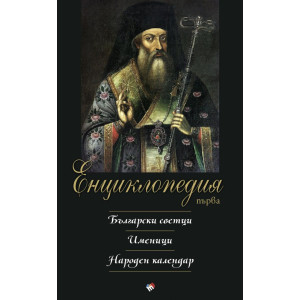 Първа енциклопедия: Български светци. Именици. Народен календар