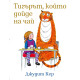 Тигърът, който дойде на чай