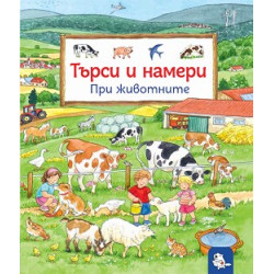 Търси и намери: При животните Търси и намери: При животните