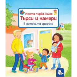 Моята първа книга Търси и намери: В детската градина Моята първа книга Търси и намери: В детската градина