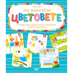 Уча, зная и играя: Цветовете Уча, зная и играя: Цветовете