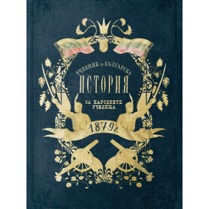 Учебник по българска история от 1879 г. (Фототипно издание)