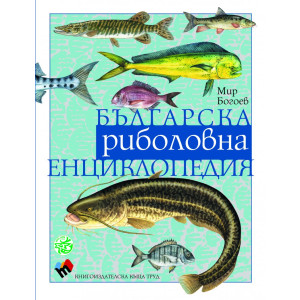 Българска риболовна енциклопедия