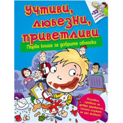 Учтиви, любезни, приветливи. Първа книга за добрите обноски