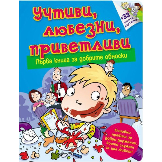 Учтиви, любезни, приветливи. Първа книга за добрите обноски