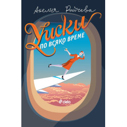 Уиски по всяко време