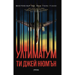 Ултиматумът Ултиматумът
