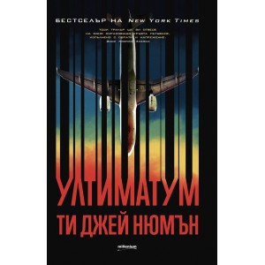 Ултиматумът