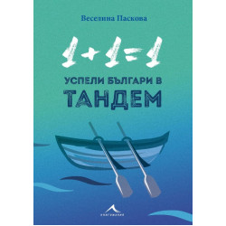 1+1=1: Успели българи в тандем
