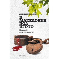 В Македония под игото В Македония под игото