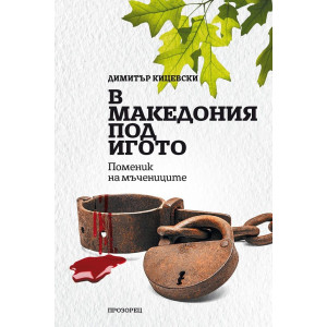 В Македония под игото