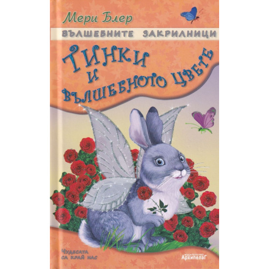 Вълшебните закрилници: Тинки и вълшебното цвете