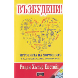 Възбудени! Историята на хормоните и как те контролират почти всичко Възбудени! Историята на хормоните и как те контролират почти всичко
