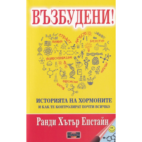 Възбудени! Историята на хормоните и как те контролират почти всичко