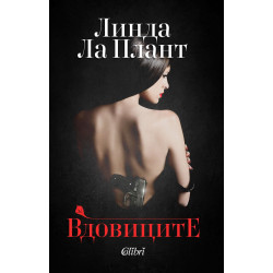 Вдовиците Вдовиците