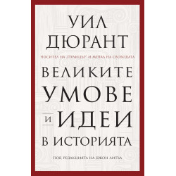 Великите умове и идеи в историята