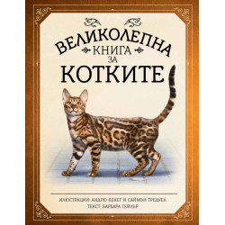 Великолепна книга за котките Великолепна книга за котките