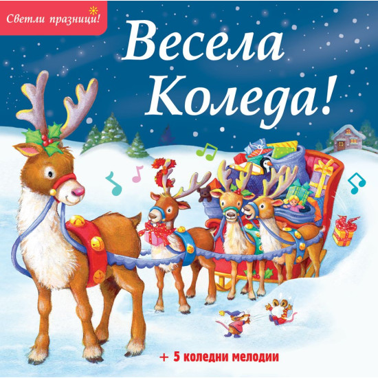 Весела Коледа! (Музикална книжка с 5 коледни мелодии)