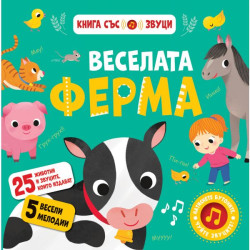 Веселата ферма - книга със звуци