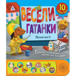 Весели гатанки: Професиите - Книга със звуци и капачета