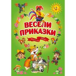 Весели приказки Весели приказки