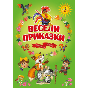 Весели приказки
