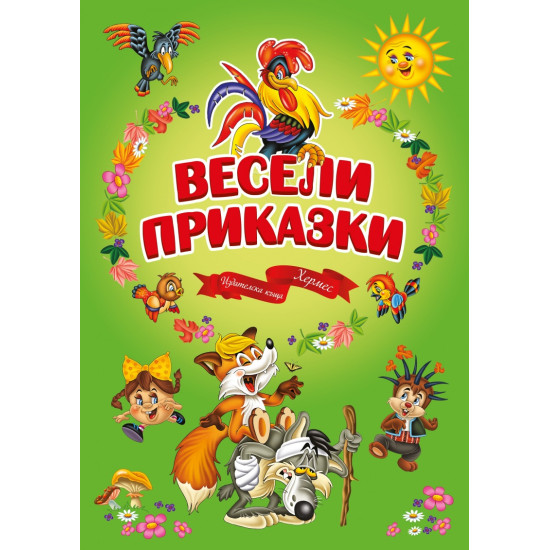 Весели приказки